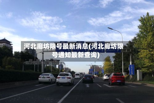 河北廊坊限号最新消息(河北廊坊限号通知最新查询)
