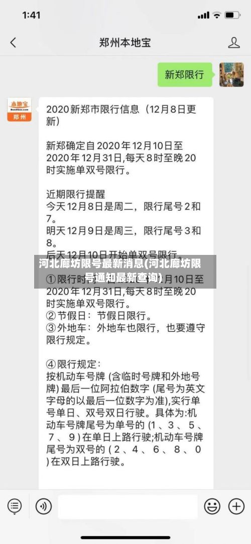河北廊坊限号最新消息(河北廊坊限号通知最新查询)-第2张图片