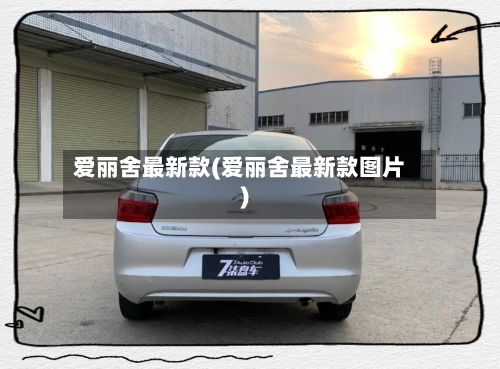 爱丽舍最新款(爱丽舍最新款图片)-第2张图片