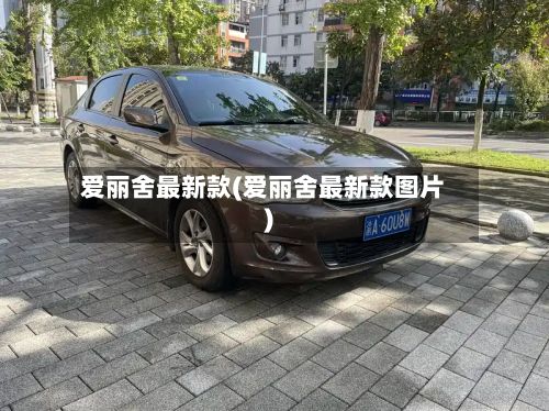 爱丽舍最新款(爱丽舍最新款图片)