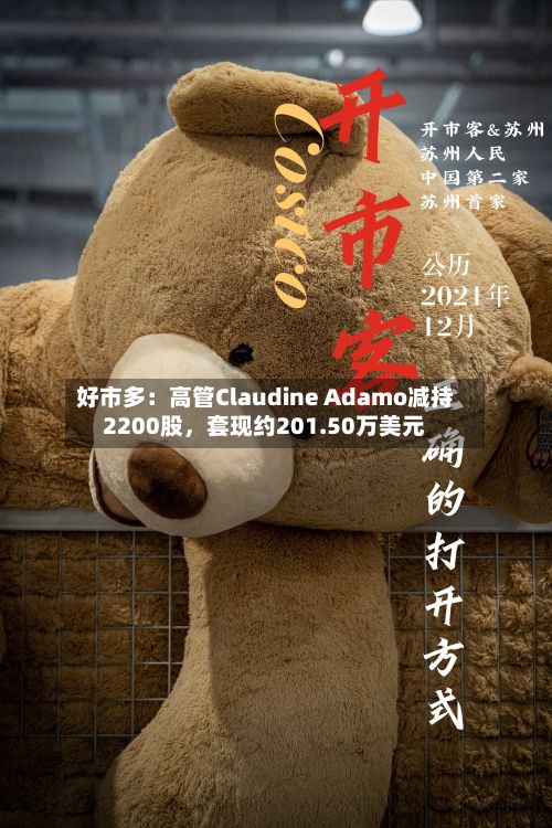 好市多：高管Claudine Adamo减持2200股，套现约201.50万美元-第2张图片