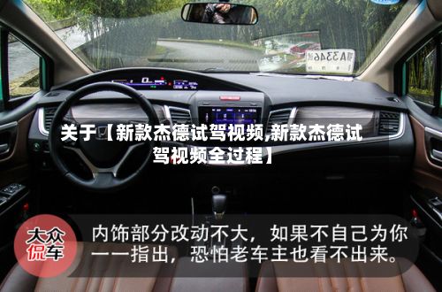 关于【新款杰德试驾视频,新款杰德试驾视频全过程】
