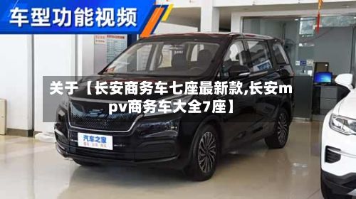 关于【长安商务车七座最新款,长安mpv商务车大全7座】