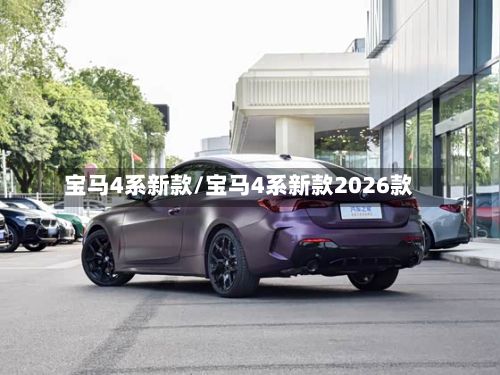 宝马4系新款/宝马4系新款2026款