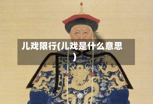 儿戏限行(儿戏是什么意思)