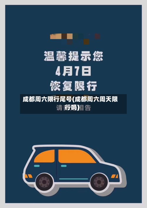 成都周六限行尾号(成都周六周天限行吗)