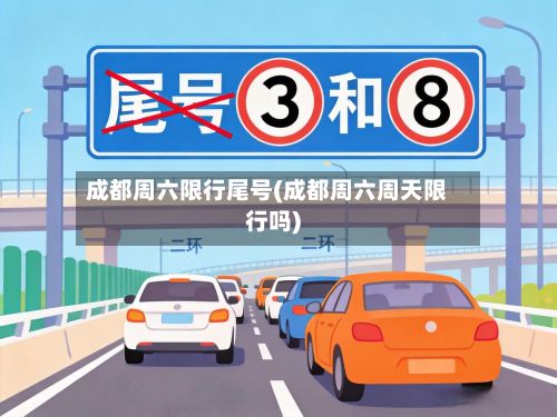 成都周六限行尾号(成都周六周天限行吗)-第2张图片