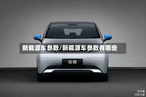 新能源车参数/新能源车参数有哪些-第2张图片