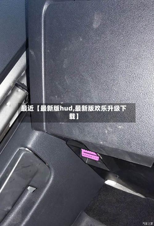 最近【最新版hud,最新版欢乐升级下载】