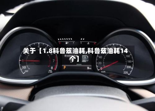 关于【1.8科鲁兹油耗,科鲁兹油耗14个】-第2张图片
