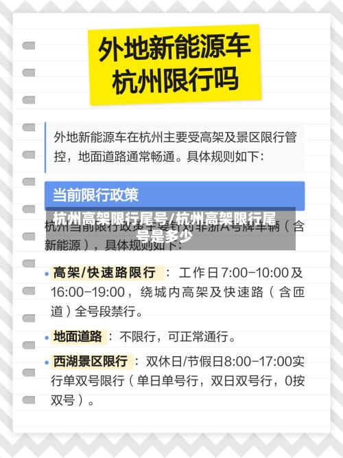 杭州高架限行尾号/杭州高架限行尾号是多少-第3张图片