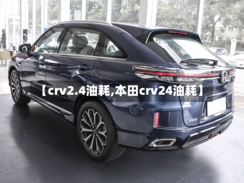 【crv2.4油耗,本田crv24油耗】