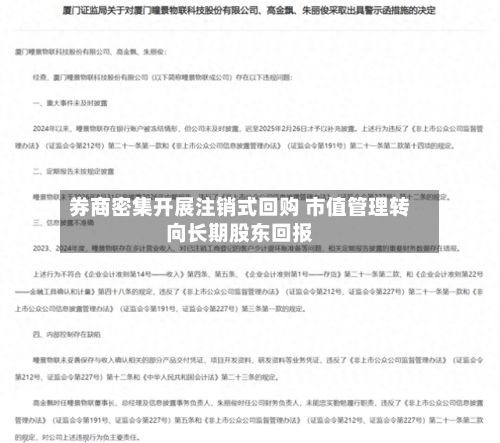 券商密集开展注销式回购 市值管理转向长期股东回报
