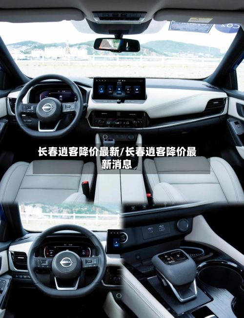 长春逍客降价最新/长春逍客降价最新消息