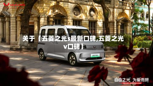 关于【五菱之光s最新口碑,五菱之光v口碑】