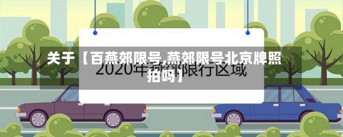 关于【百燕郊限号,燕郊限号北京牌照拍吗】-第2张图片