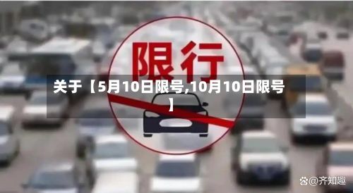 关于【5月10日限号,10月10日限号】