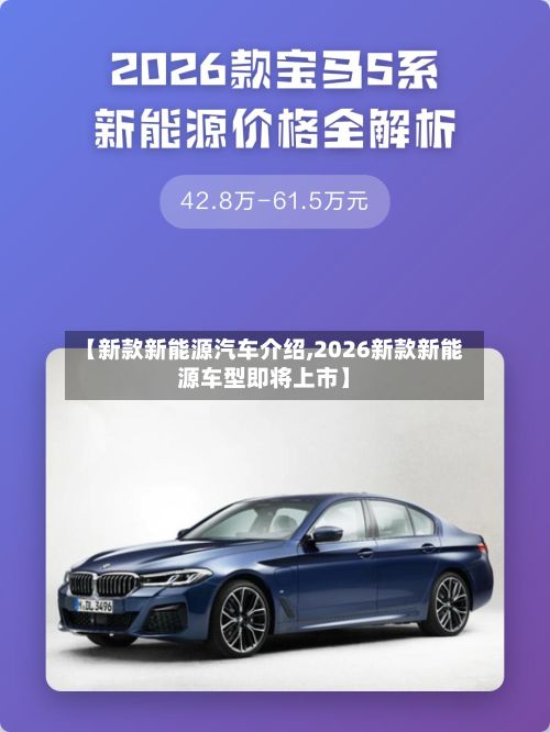 【新款新能源汽车介绍,2026新款新能源车型即将上市】