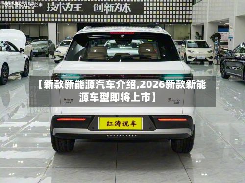 【新款新能源汽车介绍,2026新款新能源车型即将上市】-第2张图片