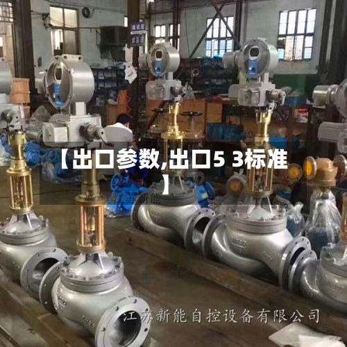 【出口参数,出口5 3标准】-第2张图片