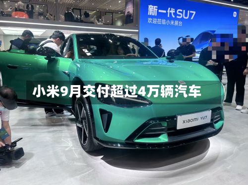 小米9月交付超过4万辆汽车