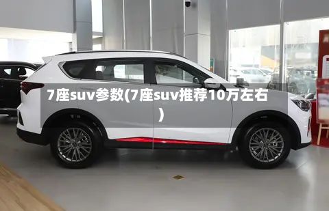 7座suv参数(7座suv推荐10万左右)-第2张图片