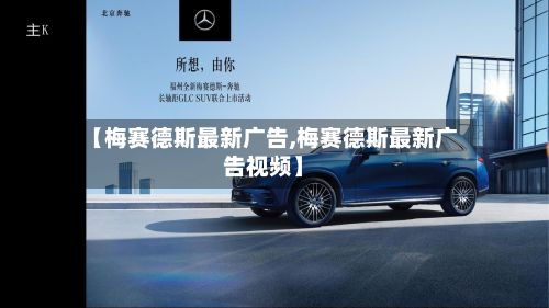 【梅赛德斯最新广告,梅赛德斯最新广告视频】-第2张图片