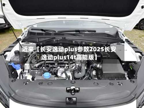 近来【长安逸动plus参数2025长安逸动plus14t高能版】