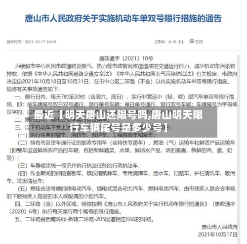 最近【明天唐山还限号吗,唐山明天限行车辆尾号是多少号】