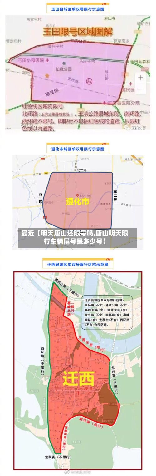 最近【明天唐山还限号吗,唐山明天限行车辆尾号是多少号】-第2张图片