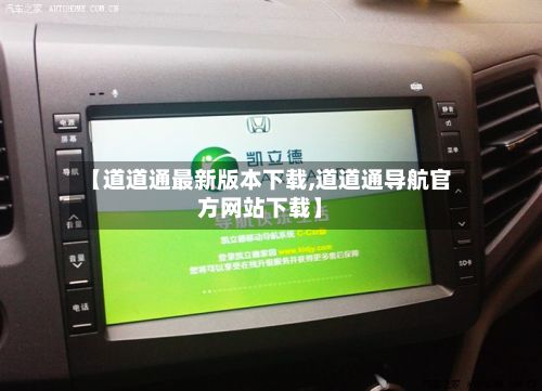 【道道通最新版本下载,道道通导航官方网站下载】