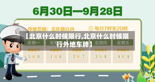 【北京什么时候限行,北京什么时候限行外地车牌】