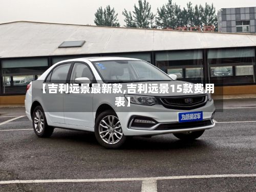 【吉利远景最新款,吉利远景15款费用表】-第2张图片