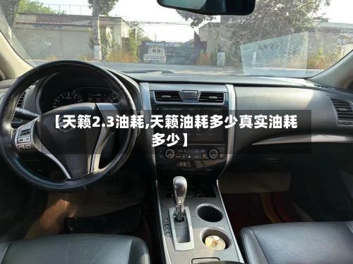 【天籁2.3油耗,天籁油耗多少真实油耗多少】-第1张图片