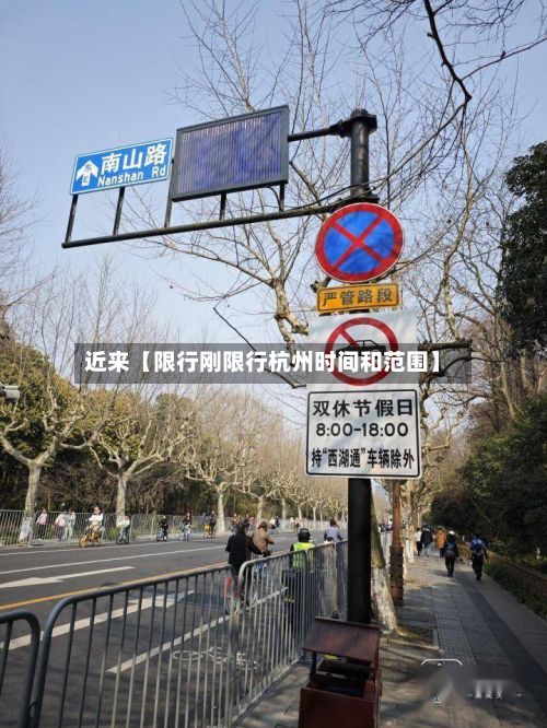 近来【限行刚限行杭州时间和范围】