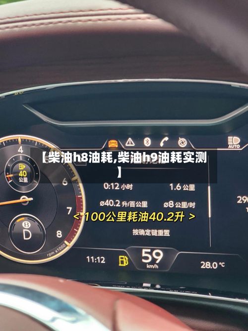 【柴油h8油耗,柴油h9油耗实测】-第2张图片