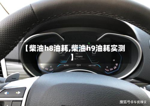【柴油h8油耗,柴油h9油耗实测】