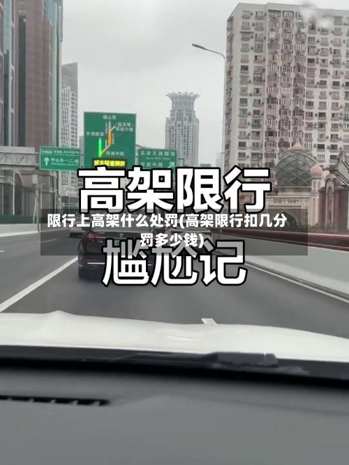 限行上高架什么处罚(高架限行扣几分罚多少钱)-第2张图片