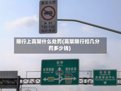 限行上高架什么处罚(高架限行扣几分罚多少钱)-第3张图片