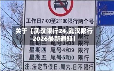 关于【武汉限行24,武汉限行2026最新通知】-第1张图片