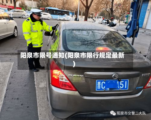 阳泉市限号通知(阳泉市限行规定最新)-第3张图片