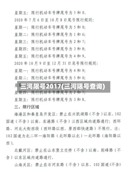 三河限号2017(三河限号查询)