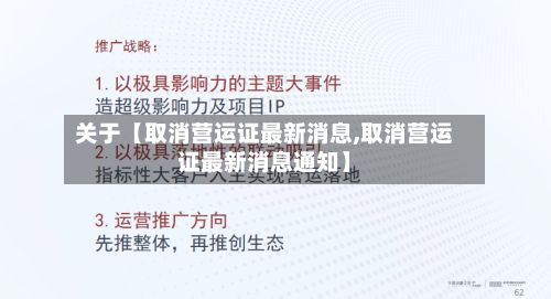 关于【取消营运证最新消息,取消营运证最新消息通知】-第1张图片