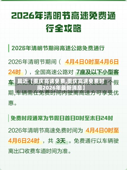 最近【重庆高速免费,重庆高速免费时间2026年最新消息】-第1张图片