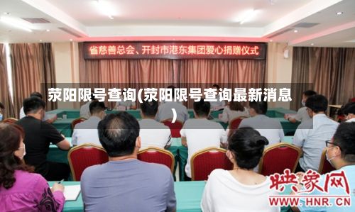 荥阳限号查询(荥阳限号查询最新消息)