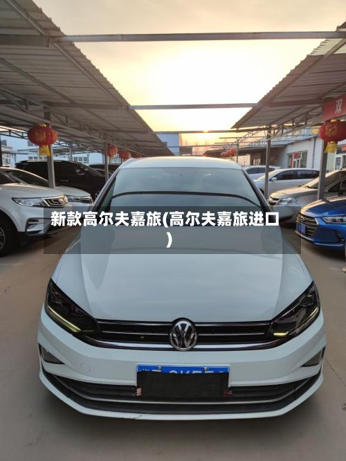 新款高尔夫嘉旅(高尔夫嘉旅进口)-第1张图片