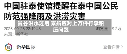 曼谷洪水过后 泰航应对上万件行李积压问题