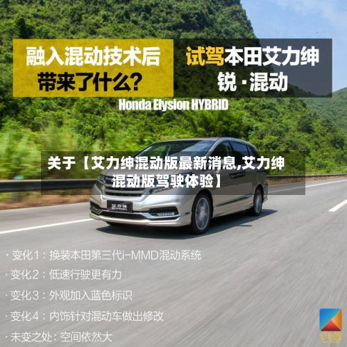 关于【艾力绅混动版最新消息,艾力绅混动版驾驶体验】-第2张图片