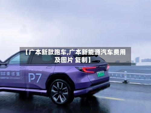 【广本新款跑车,广本新能源汽车费用及图片 复制】-第3张图片
