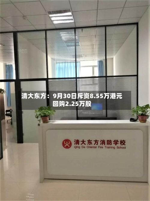 清大东方：9月30日斥资8.55万港元回购2.25万股